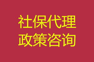 南京社保代理 專業社保公積金服務，免費咨詢，高效代理