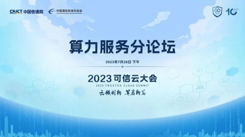2023第十屆可信云大會(huì)算力服務(wù)分論壇 數(shù)字文化創(chuàng)意內(nèi)容應(yīng)用服務(wù)的亮點(diǎn)前瞻