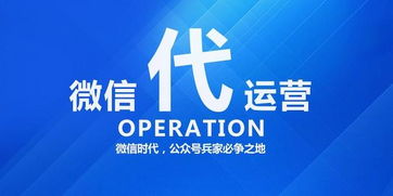 微信代運(yùn)營(yíng)與微信托管的區(qū)別 數(shù)字文化創(chuàng)意內(nèi)容應(yīng)用服務(wù)的專(zhuān)業(yè)解讀