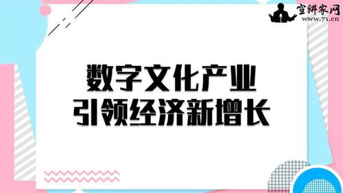 數(shù)字文化產(chǎn)業(yè) 以創(chuàng)意內(nèi)容應(yīng)用服務(wù)引領(lǐng)經(jīng)濟(jì)新增長(zhǎng)